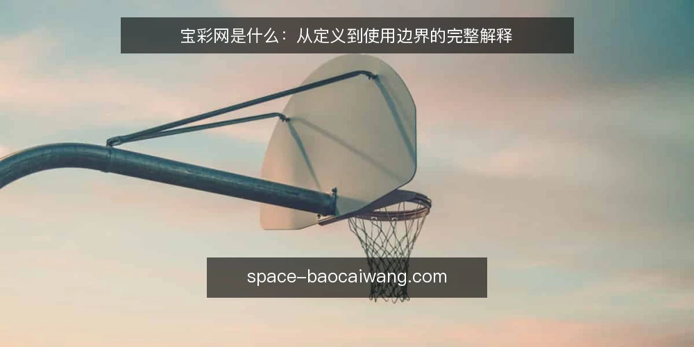 宝彩网是什么:从定义到使用边界的完整解释 — 宝彩网的核心定义与运作机制 配图