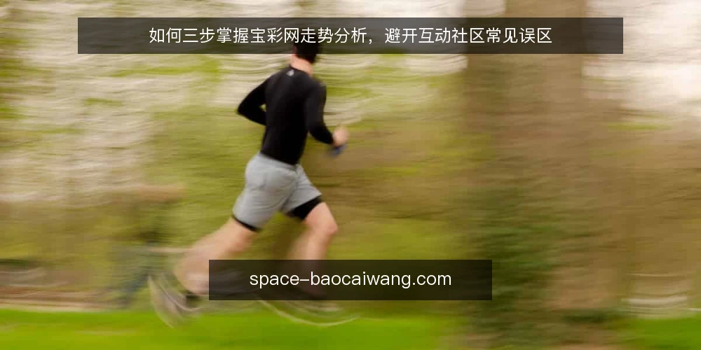 如何三步掌握宝彩网走势分析,避开互动社区常见误区 — 走势分析前的准备:明确数据范围与目标 配图