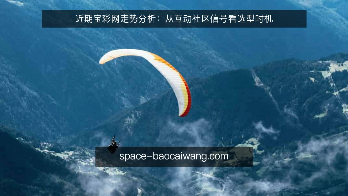 近期宝彩网走势分析：从互动社区信号看选型时机