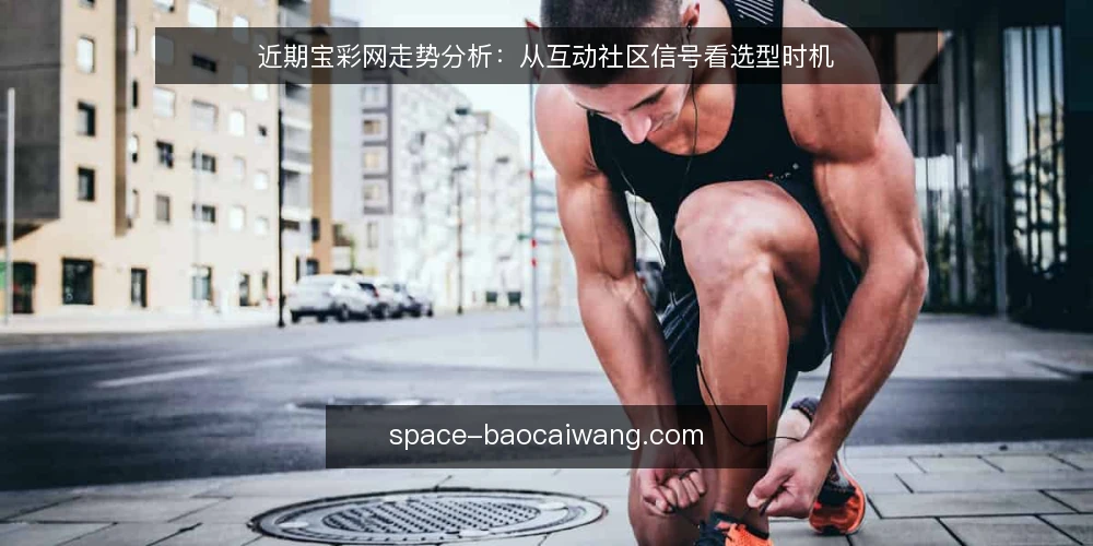 近期宝彩网走势分析：从互动社区信号看选型时机 — 先定判断标准 配图