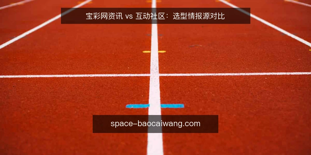 宝彩网资讯 vs 互动社区:选型情报源对比 — 先明确你需要哪种情报 配图