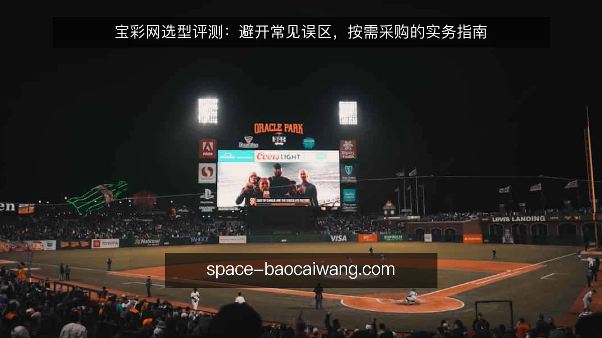 宝彩网选型评测：避开常见误区，按需采购的实务指南