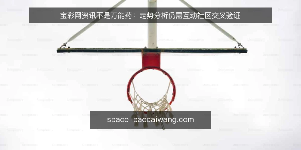 宝彩网资讯不是万能药：走势分析仍需互动社区交叉验证 — 信息过载与决策偏差：我的亲身观察 配图