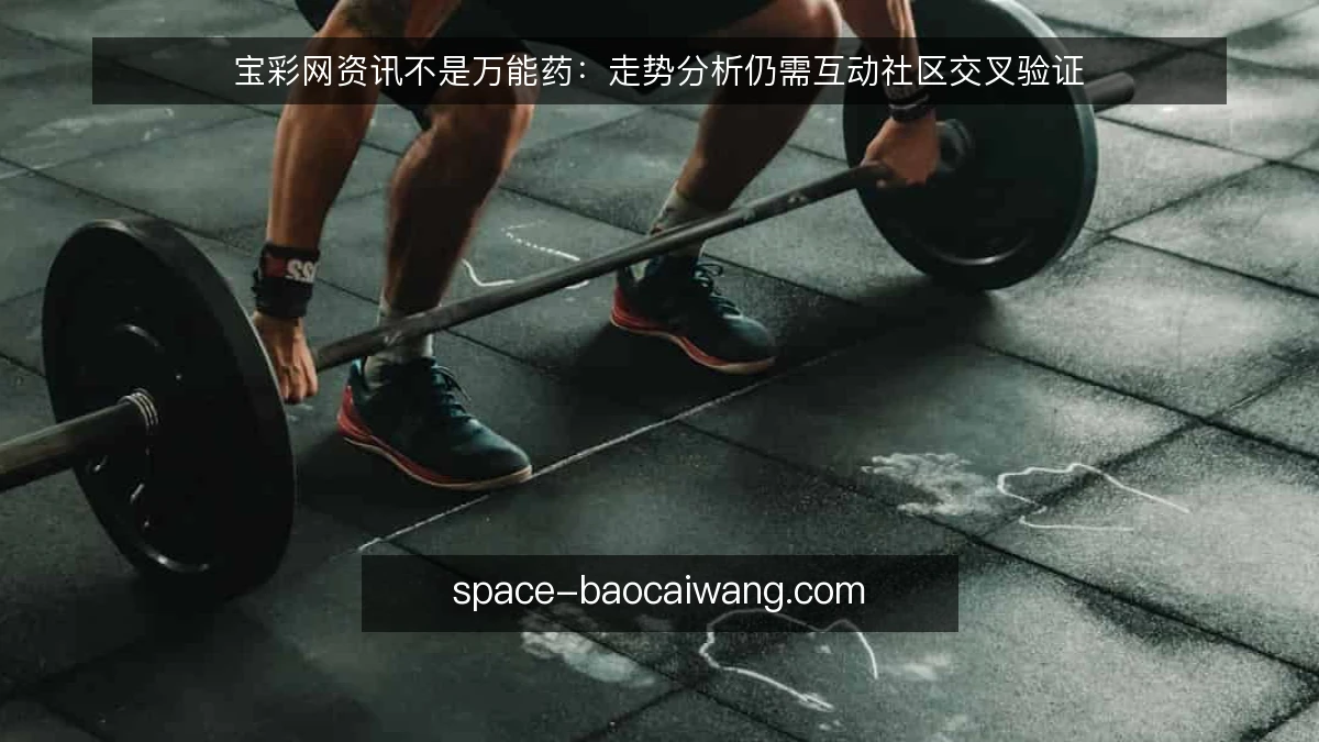 宝彩网资讯不是万能药：走势分析仍需互动社区交叉验证