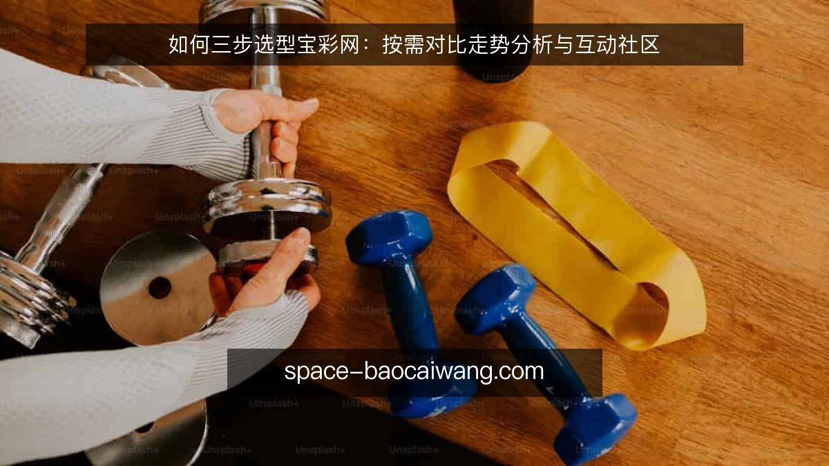 如何三步选型宝彩网：按需对比走势分析与互动社区