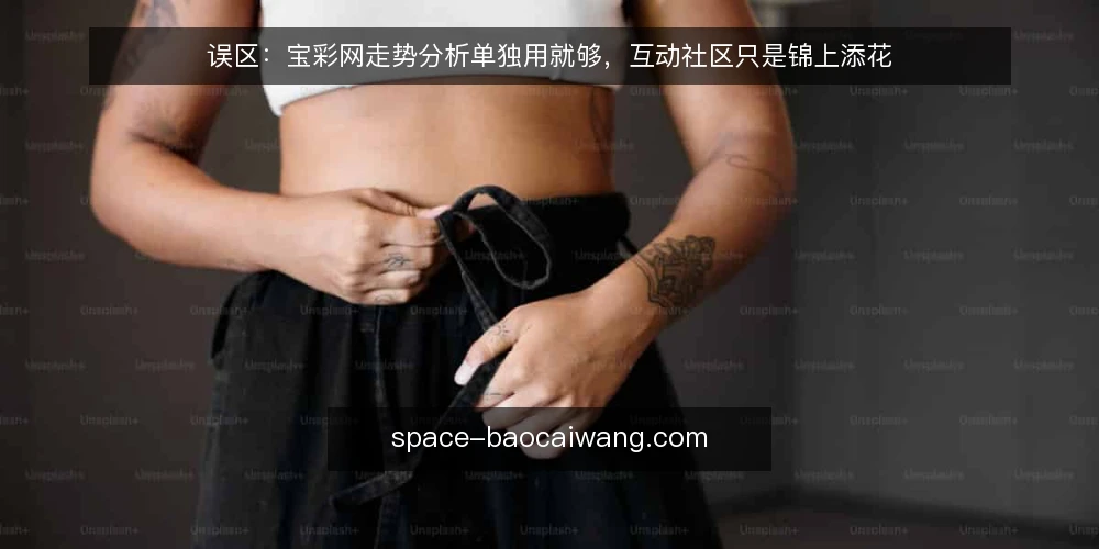 误区：宝彩网走势分析单独用就够，互动社区只是锦上添花 — 误区：走势分析等于全部信息 配图