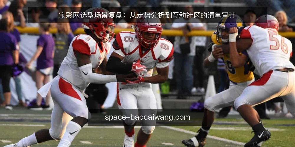宝彩网选型场景复盘：从走势分析到互动社区的清单审计 — 为什么现在需要审计当前方案 配图