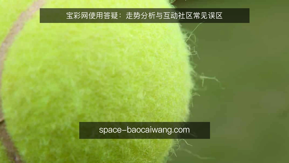 宝彩网使用答疑：走势分析与互动社区常见误区