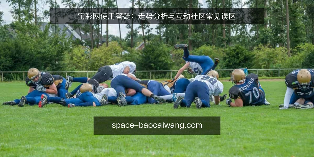 宝彩网使用答疑:走势分析与互动社区常见误区 — 围绕宝彩网,用户最常问什么? 配图