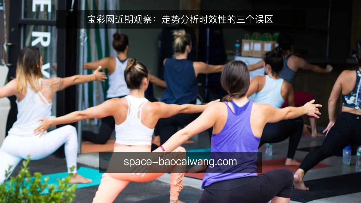 宝彩网近期观察:走势分析时效性的三个误区