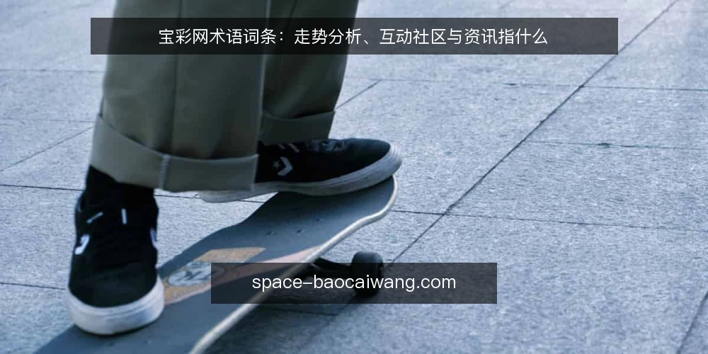 宝彩网术语词条:走势分析、互动社区与资讯指什么 — 场景设定:一次信息核对 配图