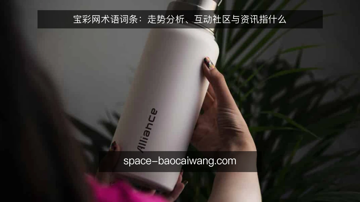 宝彩网术语词条:走势分析、互动社区与资讯指什么