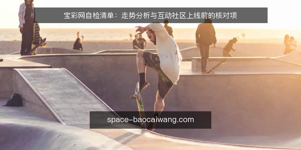 宝彩网自检清单:走势分析与互动社区上线前的核对项 — 为什么要先做一轮自检 配图
