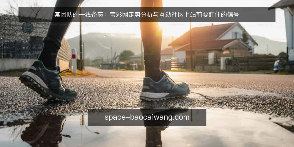 某团队的一线备忘:宝彩网走势分析与互动社区上站前要盯住的信号 — 值班时先看哪些信号 配图