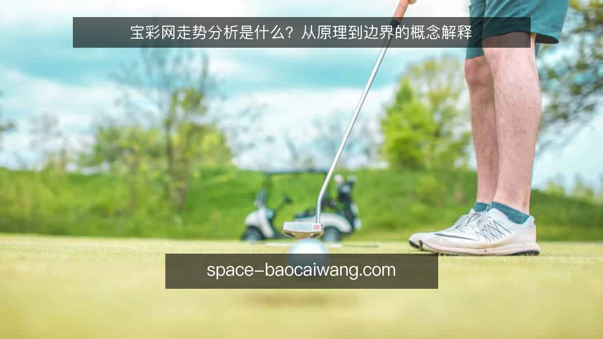 宝彩网走势分析是什么?从原理到边界的概念解释