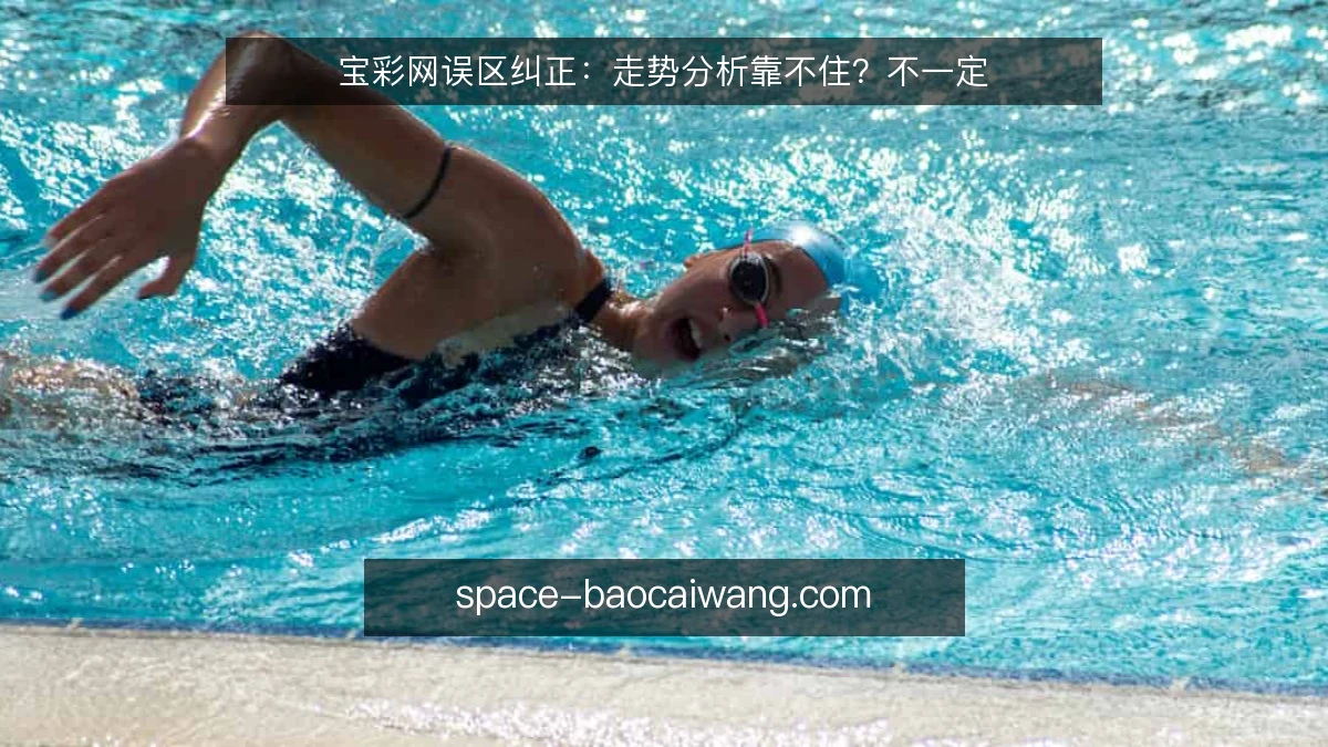宝彩网误区纠正:走势分析靠不住?不一定