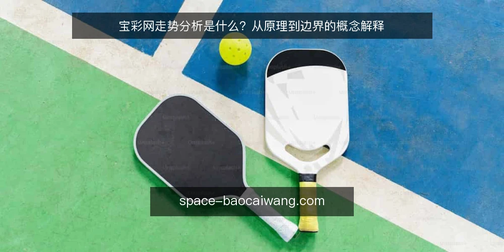 宝彩网走势分析是什么?从原理到边界的概念解释 — 先看一个常见困境:信息很多却对不上 配图