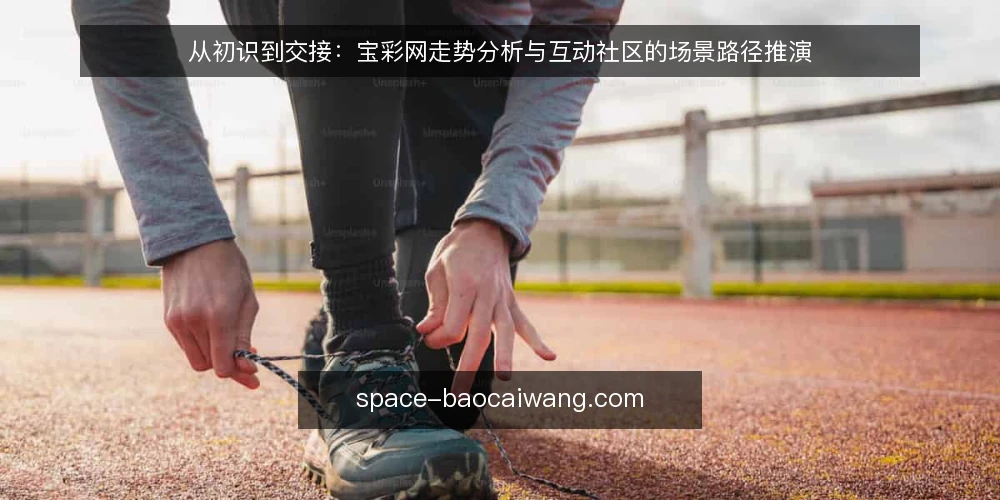 从初识到交接：宝彩网走势分析与互动社区的场景路径推演 — 场景起点：第一次打开宝彩网 配图