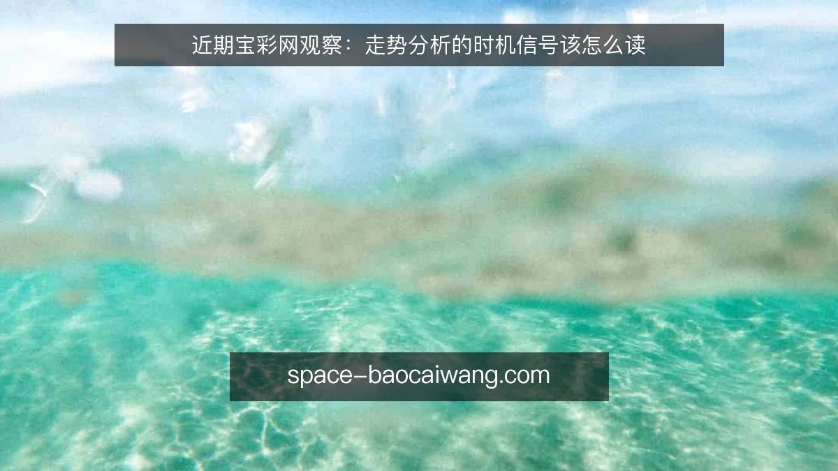 近期宝彩网观察:走势分析的时机信号该怎么读
