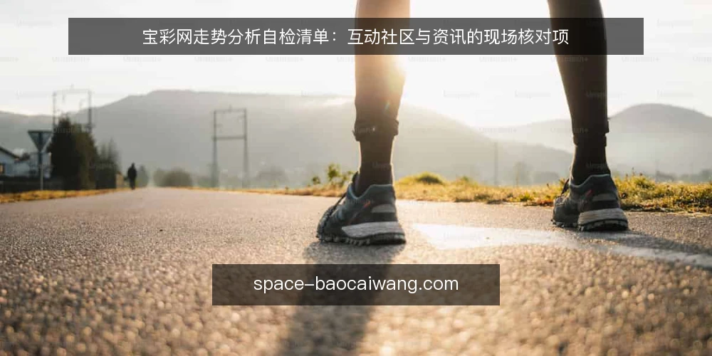 宝彩网走势分析自检清单:互动社区与资讯的现场核对项 — 上站前先盯住的信号 配图