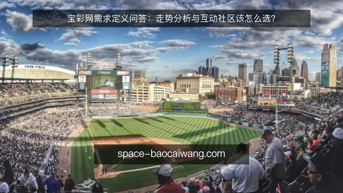 宝彩网需求定义问答:走势分析与互动社区该怎么选?