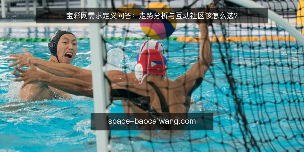 宝彩网需求定义问答:走势分析与互动社区该怎么选? — 我们到底需要宝彩网解决什么问题? 配图