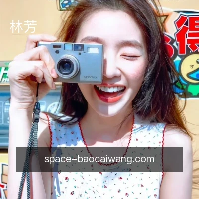 林芳